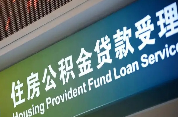 公积金计息-普洱公积金代办平台